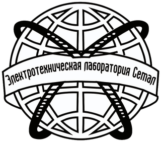 Электротехническая лаборатория Семал